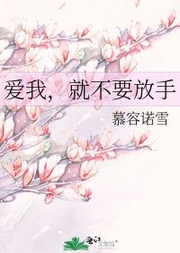 爱我,就不要放手