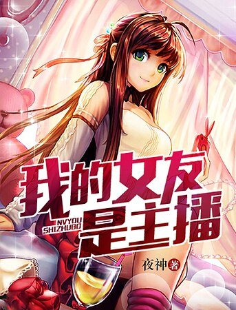 我的女友是主播