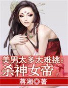 美男太多太难挑：杀神女帝