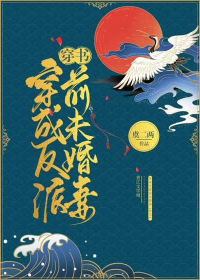 穿成反派前未婚妻[穿书]