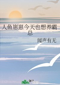 人鱼崽崽今天也想养霸总