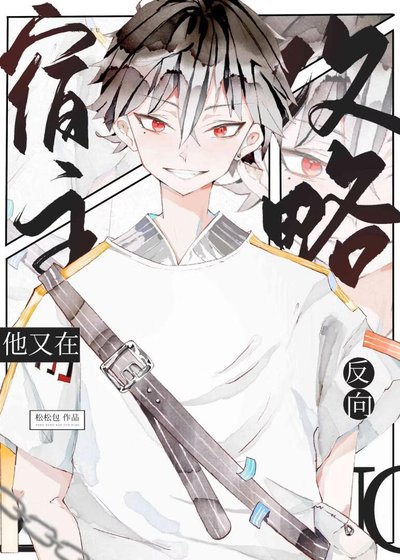 （综漫同人）名柯宿主他又在反向攻略